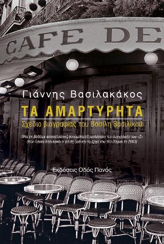 Τα Αμαρτύρητα