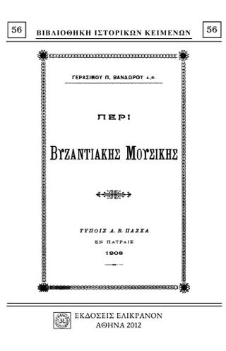 ΠΕΡΙ ΒΥΖΑΝΤΙΑΚΗΣ ΜΟΥΣΙΚΗΣ