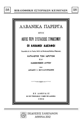 ΑΛΒΑΝΙΚΑ ΠΑΡΕΡΓΑ, ΛΟΓΟΣ ΠΕΡΙ ΣΥΣΤΑΣΕΩΣ ΣΥΝΔΕΣΜΟΥ “ΟΙ ΑΛΒΑΝΟΙ ΑΔΕΛΦΟΙ”