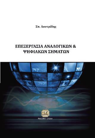 Επεξεργασία Αναλογικών και Ψηφιακών Σημάτων