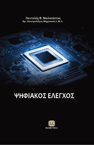 Ψηφιακός Έλεγχος