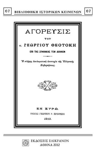 ΑΓΟΡΕΥΣΙΣ ΤΟΥ κ. ΓΕΩΡΓΙΟΥ ΘΕΟΤΟΚΗ ΕΠΙ ΤΗΣ ΣΥΝΘΗΚΗΣ ΤΩΝ ΑΘΗΝΩΝ