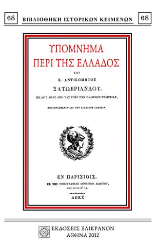 ΥΠΟΜΝΗΜΑ ΠΕΡΙ ΤΗΣ ΕΛΛΑΔΟΣ