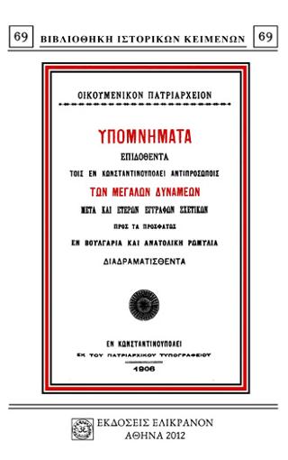 ΥΠΟΜΝΗΜΑΤΑ ΕΠΙΔΟΘΕΝΤΑ ΤΟΙΣ ΕΝ ΚΩΝΣΤΑΝΤΙΝΟΥΠΟΛΕΙ ΑΝΤΙΠΡΟΣΩΠΟΙς ΤΩΝ ΜΕΓΑΛΩΝ ΔΥΝΑΜΕΩΝ