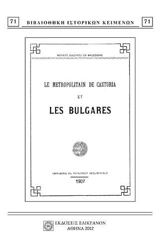 LE METROPOLITAIN DE CASTORIA ET LES BULGARES
