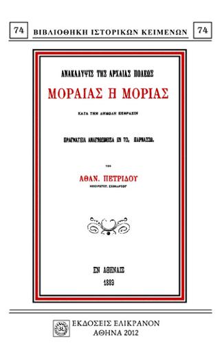 ΑΝΑΚΑΛΥΨΙΣ ΤΗΣ ΑΡΧΑΙΑΣ ΠΟΛΕΩΣ ΜΟΡΑΙΑΣ Η ΜΟΡΙΑΣ ΚΑΤΑ ΤΗΝ ΔΗΜΩΔΗ ΕΚΦΡΑΣΙΝ