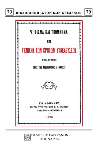 ΨΗΦΙΣΜΑ ΚΑΙ ΥΠΟΜΝΗΜΑ ΤΗΣ ΓΕΝΙΚΗΣ ΤΩΝ ΚΡΗΤΩΝ ΣΥΝΕΛΕΥΣΕΩΣ