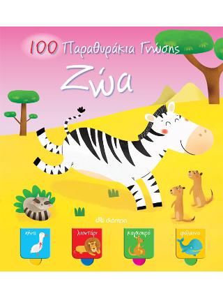100 Παραθυράκια γνώσης – Ζώα