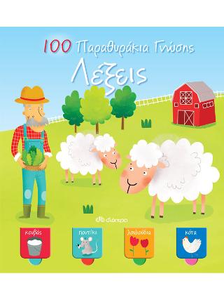 100 Παραθυράκια γνώσης – Λέξεις