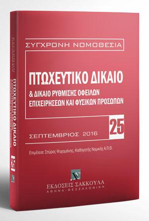 Πτωχευτικό δίκαιο & Δίκαιο ρύθμισης οφειλών επιχειρήσεων και φυσικών προσώπων – Βασική εμπορική νομοθεσία VII