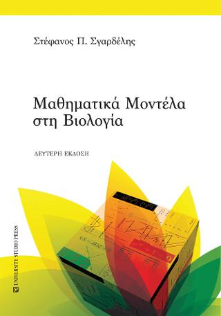 Μαθηματικά μοντέλα στη βιολογία