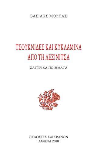 Τσουκνίδες και κυκλάμινα από τη Λεσινίτσα