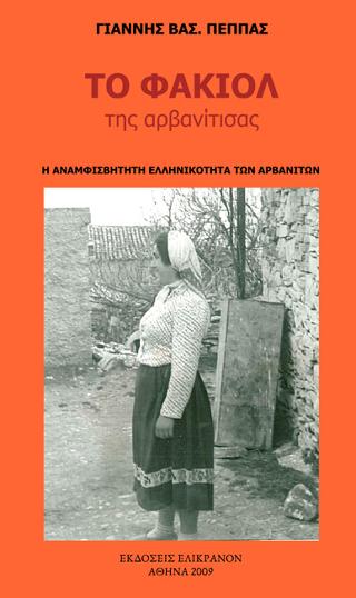 Το φακιόλ της Αρβανίτισας