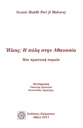 Ήλιος: Η πύλη στην Αθανασία