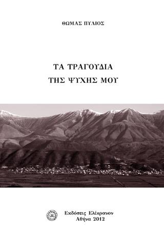 ΤΑ ΤΡΑΓΟΥΔΙΑ ΤΗΣ ΨΥΧΗΣ ΜΟΥ