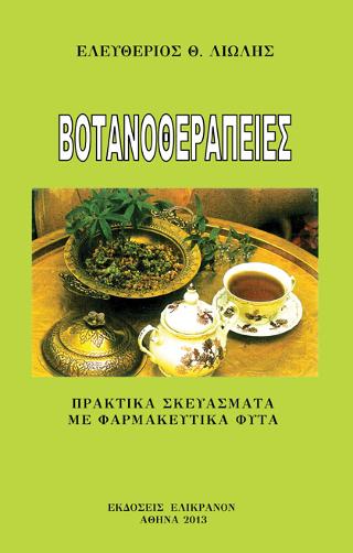 ΒΟΤΑΝΟΘΕΡΑΠΕΙΕΣ