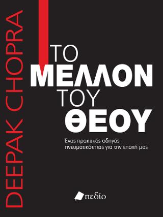 Το Μέλλον του Θεού
