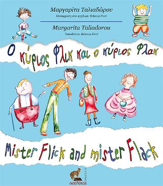 O κύριος Φλικ και ο κύριος Φλακ – Mister Flick and mister Flack