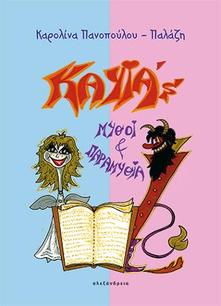 Kayia’s μύθοι και παραμύθια