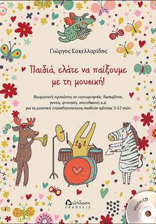Παιδιά, ελάτε να παίξουμε με τη μουσική! (περιέχει CD)