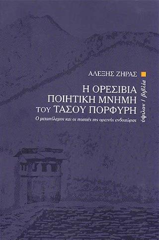 Η ορεσίβια ποιητική μνήμη του Τάσου Πορφύρη