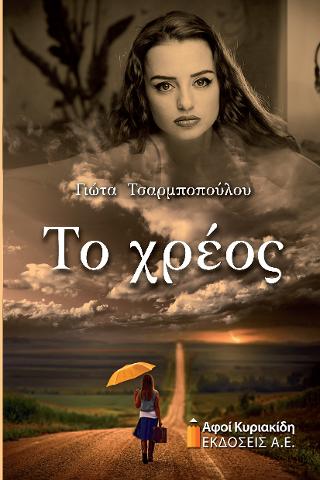 Το χρέος