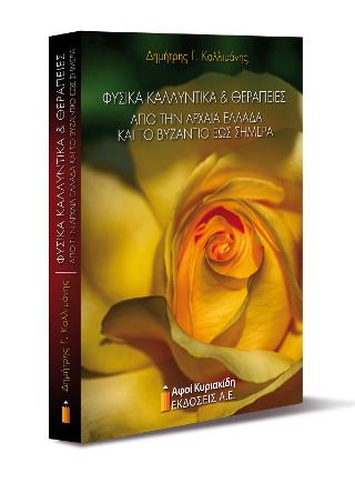 Φυσικά καλλυντικά και θεραπείες