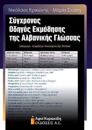 Σύγχρονος οδηγός εκμάθησης της Αλβανικής γλώσσας