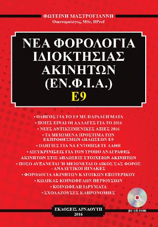Ε9 – ΕΝ.Φ.Ι.Α.