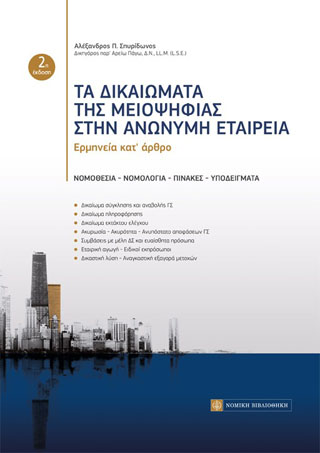 Τα Δικαιώματα της μειοψηφίας στην Ανώνυμη Εταιρεία