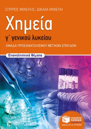 Χημεία Γ΄ Γενικού Λυκείου, Προσανατολισμού – Επαναληπτικά θέματα