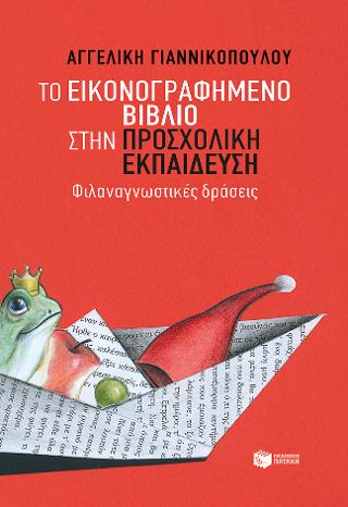 Το εικονογραφημένο βιβλίο στην προσχολική εκπαίδευση – Φιλαναγνωστικές δράσεις