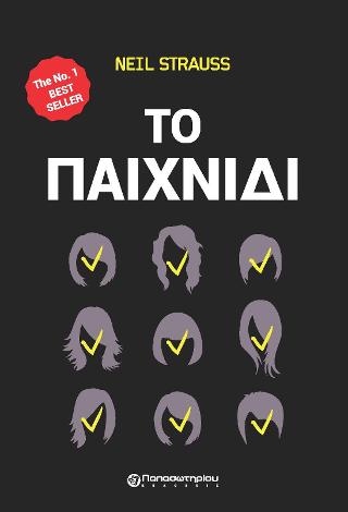 Το Παιχνίδι