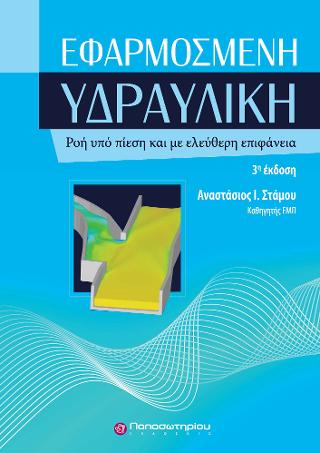 Εφαρμοσμένη Υδραυλική