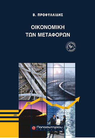 Οικονομική των Μεταφορών