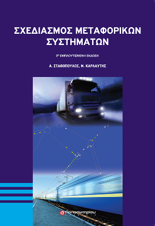 Σχεδιασμός Μεταφορικών Συστημάτων