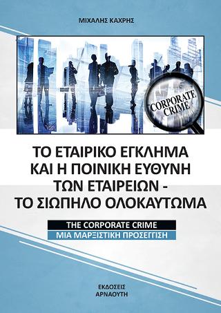 Το εταιρικό έγκλημα και η ποινική ευθύνη των εταιρειών – Το Σιωπηλό Ολοκαύτωμα