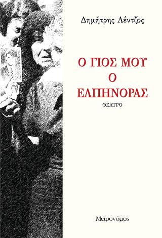 Ο γιος μου ο Ελπίνορας