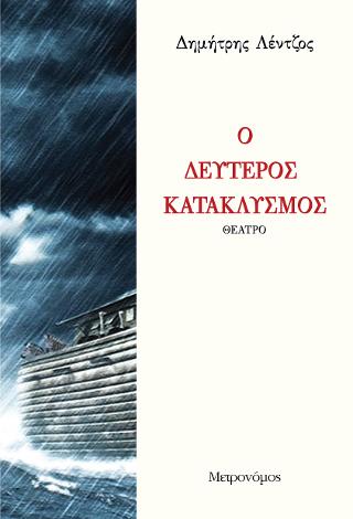 Δεύτερος κατακλυσμός