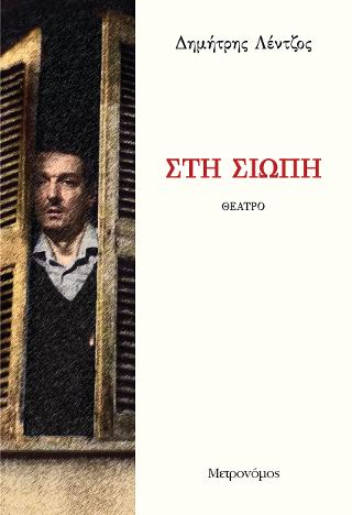 Στη σιωπή