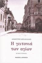 Η γειτονιά των Αγίων