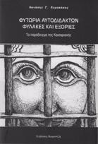 Φυτώρια αυτοδίδακτων, φυλακές και εξορίες