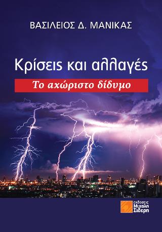 Κρίσεις και αλλαγές – Το αχώριστο δίδυμο