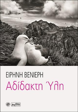 Αδίδακτη Ύλη