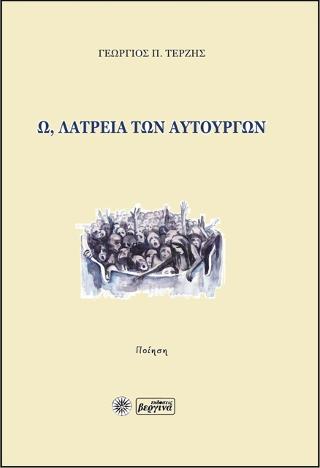 Ω, Λατρεία των Αυτουργών