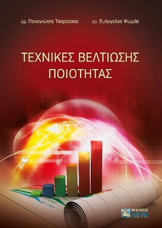 Τεχνικές Βελτίωσης Ποιότητας