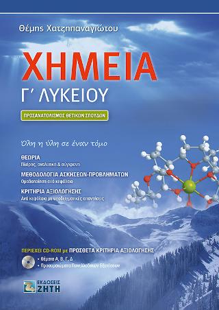 Χημεία Γ΄ Λυκείου