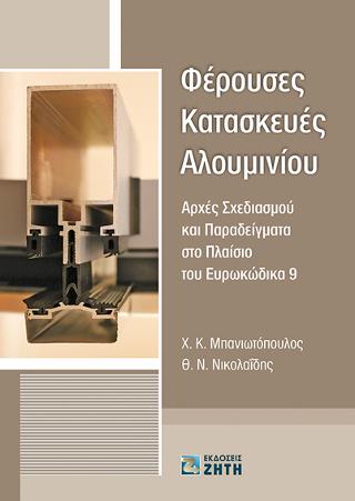 Φέρουσες Κατασκευές Αλουμινίου