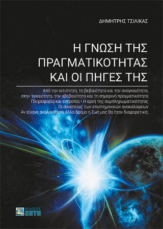 Η Γνώση της Πραγματικότητας και οι Πηγές της