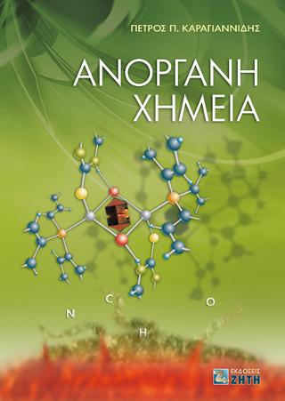 Ανόργανη Χημεία